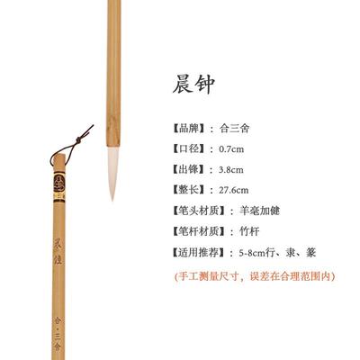 正品合三 暮舍鼓晨 毛笔兼毫中楷长短锋套装钟 湖笔颜体用楷书欧
