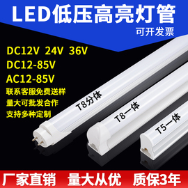 DC12V24V36V低压灯管超亮led灯管t5t8一体化交流直流低压设备灯管