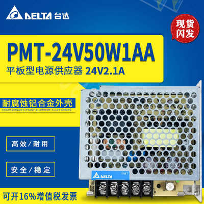 台达开关电源PMT平板系列 PMT-24V50W1AA24V2.1A50W直流输出电源