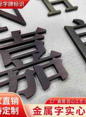 不锈钢平面字金属字电镀钛金字定制实心字仿古铜字拉丝广告字制作