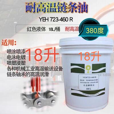 立维高温炼条油YEH723-460R润滑油耐高温油环保合成油18L红色液体