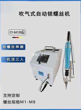 自动打11362螺丝全自动机吹气掉式锁螺钉机料电批供机自动化生产