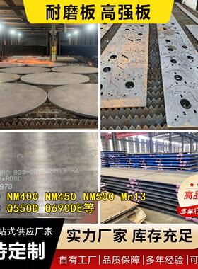NM400/500耐磨钢板Q460/Q420/Q390/Q550/Q690高强钢板定制切割