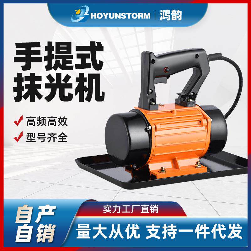 鸿韵小型可手提抹光机混泥土振动器磨光机水泥平板振动器220V80V