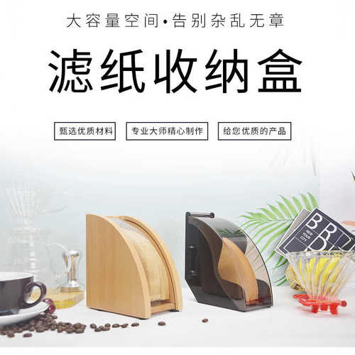 防尘滤纸架手冲咖啡滤纸盒实木亚克力滤纸架带盖滤纸座滤纸收纳盒