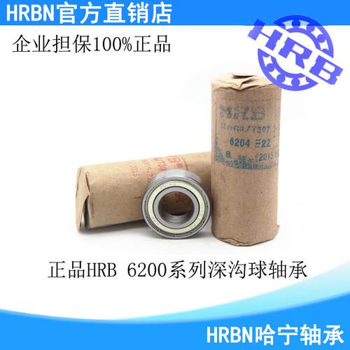 哈尔滨HRB轴承 6200 6201 6202 6203 6204 6205 6206 2 ZZ RZ RS