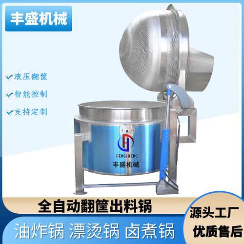 全自动蜂窝翻框夹层锅蔬菜杀青海鲜去腥牛羊猪鸡鸭肉预煮焯水锅