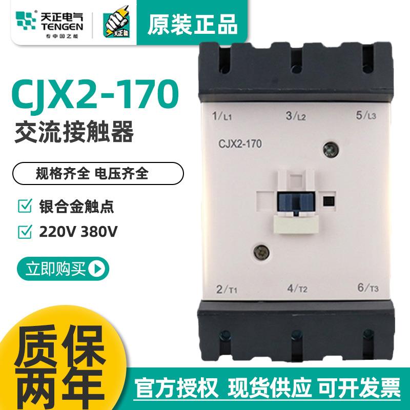 TENGEN天正电气CJX2-170三相交流接触器LC1D170220V380V170A