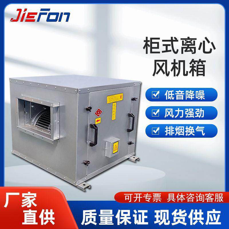 柜式柜离机箱低噪音风空调风排烟风机箱箱52式风机无心框架风机箱