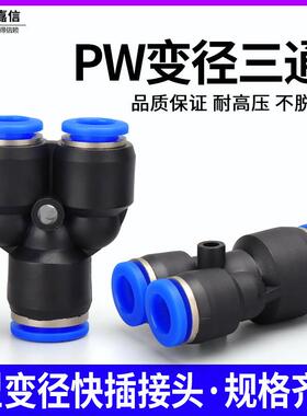 气动气管快插快速接头 Y型变径三通PW12-10 PW10-8 PW8-6 PW6-4
