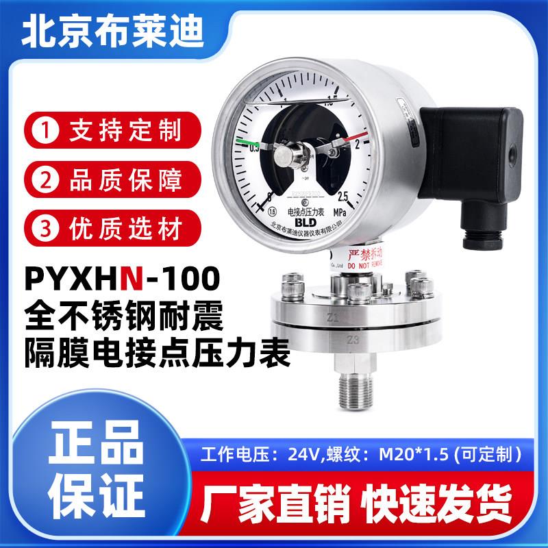 BLD北京布莱迪PYXHN-100全不锈钢隔膜耐震电接点压力表24V压滤机