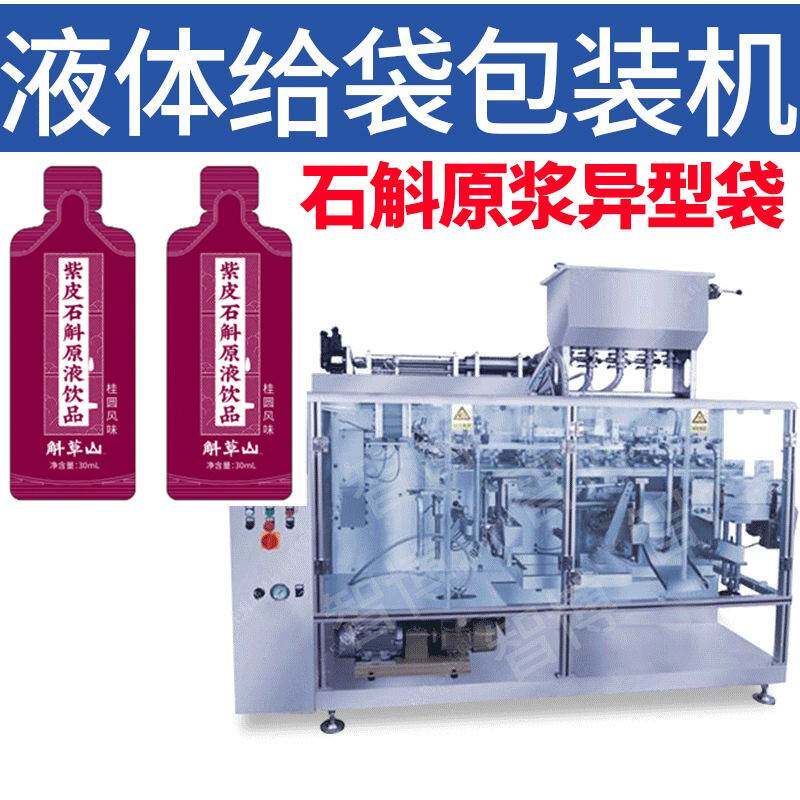 定制30ml异形袋给袋式液体包装机全自动水平给袋石斛原浆灌装机