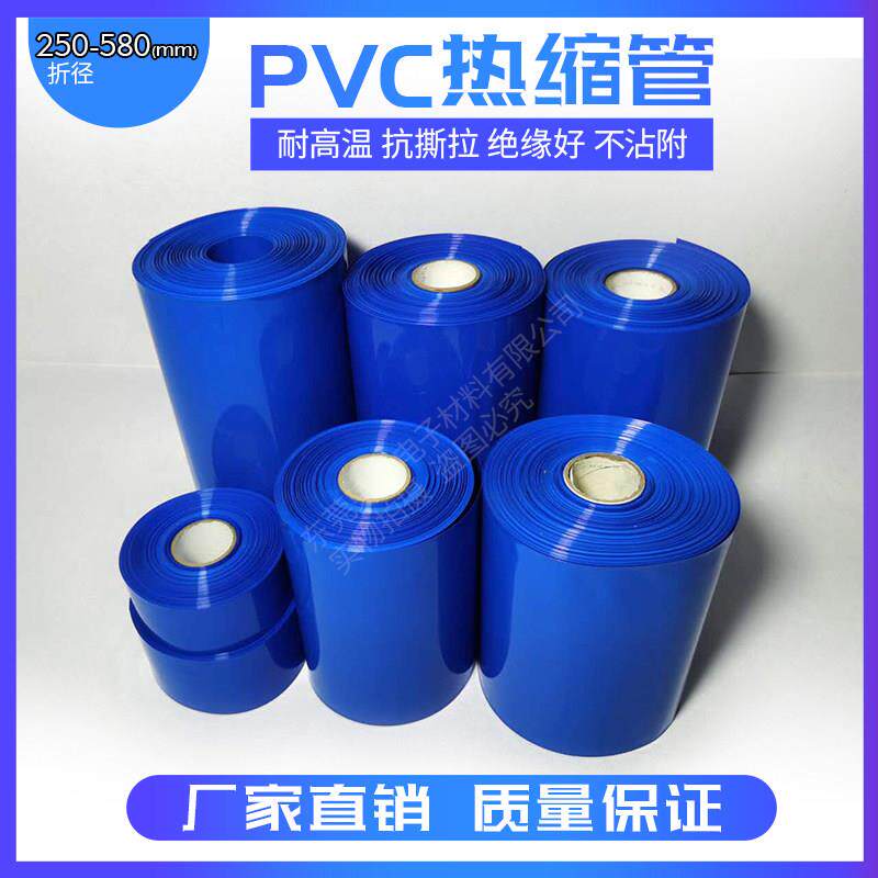 PVC热收缩套管锂电池热缩膜阻燃耐磨防水大尺寸环保蓝色绝缘套管