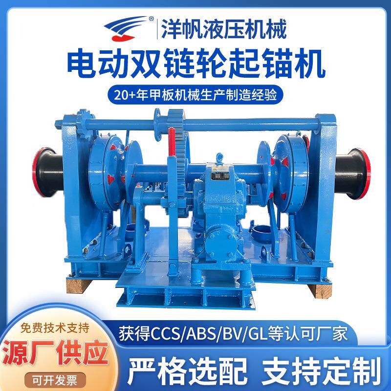 电动双链轮起锚机交通运输船舶用配件加工19-22电动双链轮起锚机