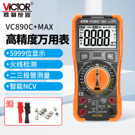 胜利仪器vc890c+max万用表数字，高精度全自动智能，防烧电工专用890d