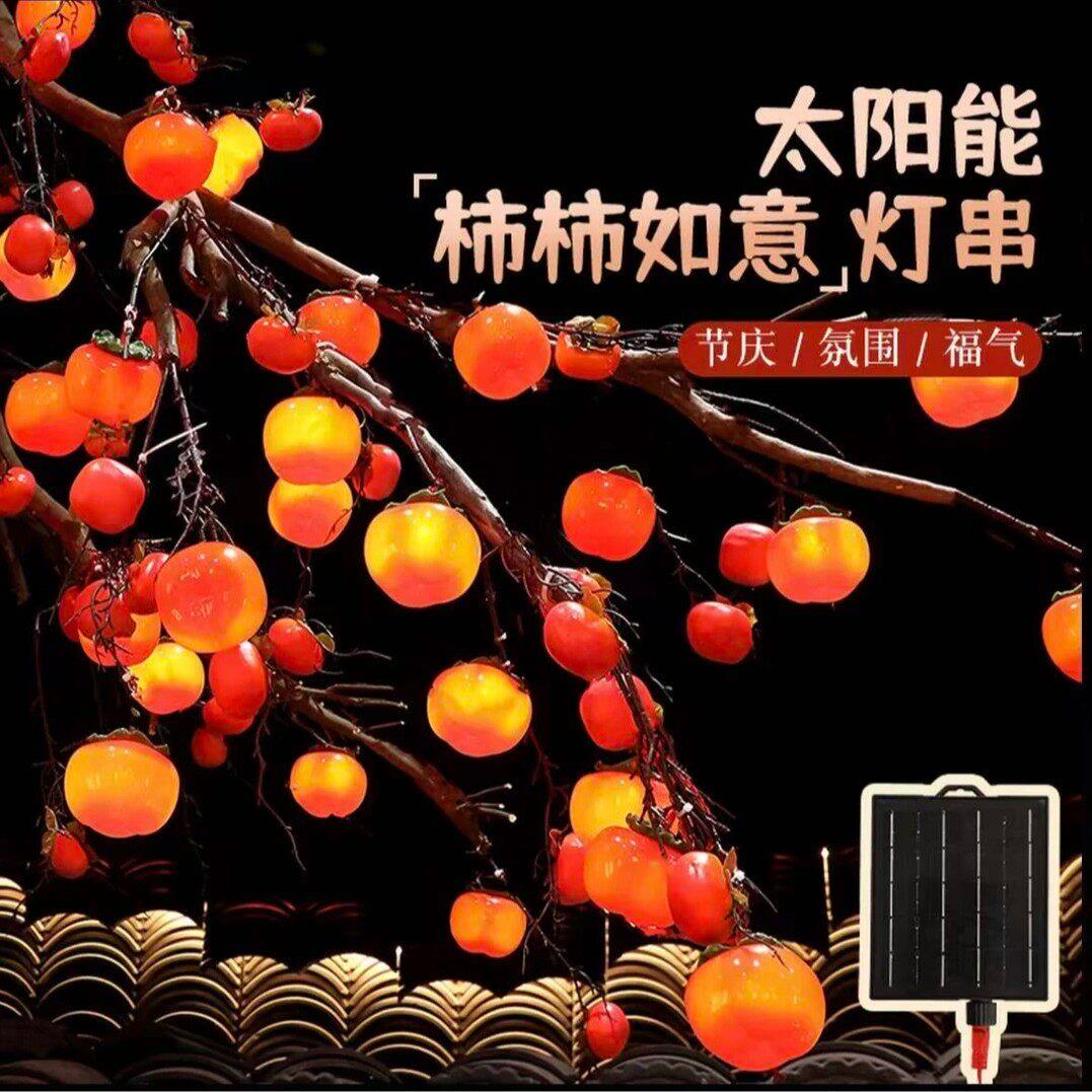华灯坊太阳能柿子灯柿柿如意灯串新款户外装饰灯春节防水氛围树灯