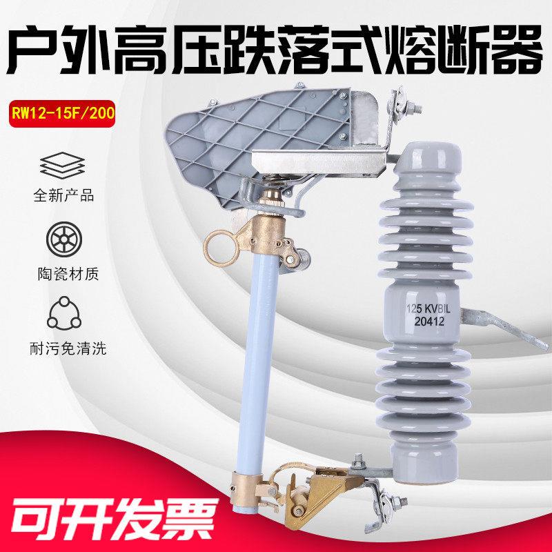 厂家直销 高压跌落式熔断器 RW12-15F/200A 15KV跌落开关带灭弧罩