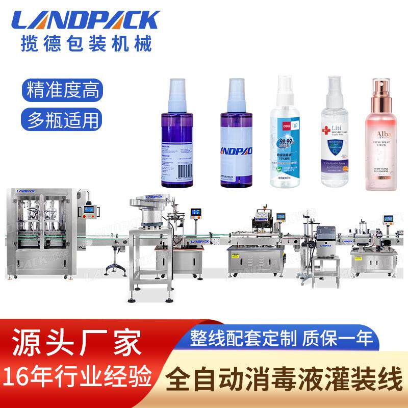 全自动次氯酸酒精罐装线 洗手液喷雾剂4头液体灌装机消毒液灌装机