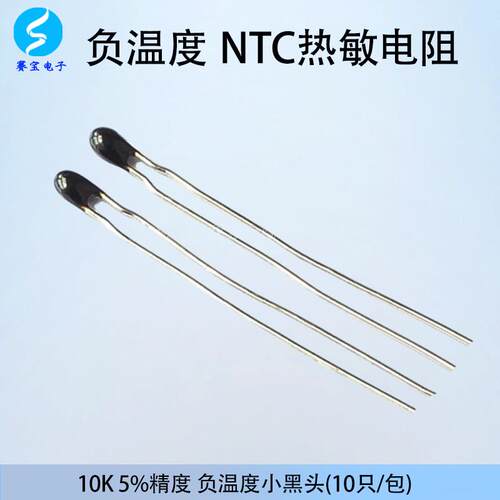 热敏电阻NTC-MF5A MF5A-3 10K 5%精 度负温度小黑头(10只/包)