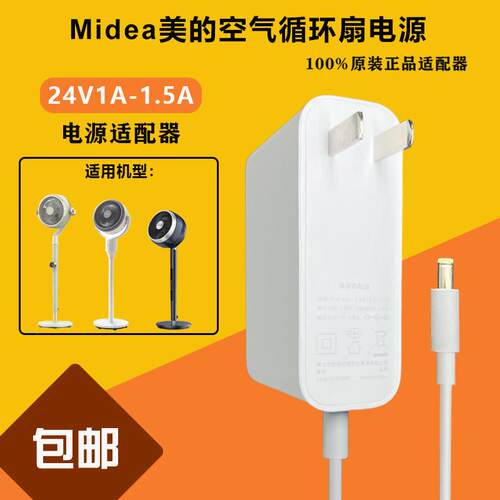 美的空气循环落地电风扇充电源适配器线GDE24MB/G/Y配件24V1A1.5A