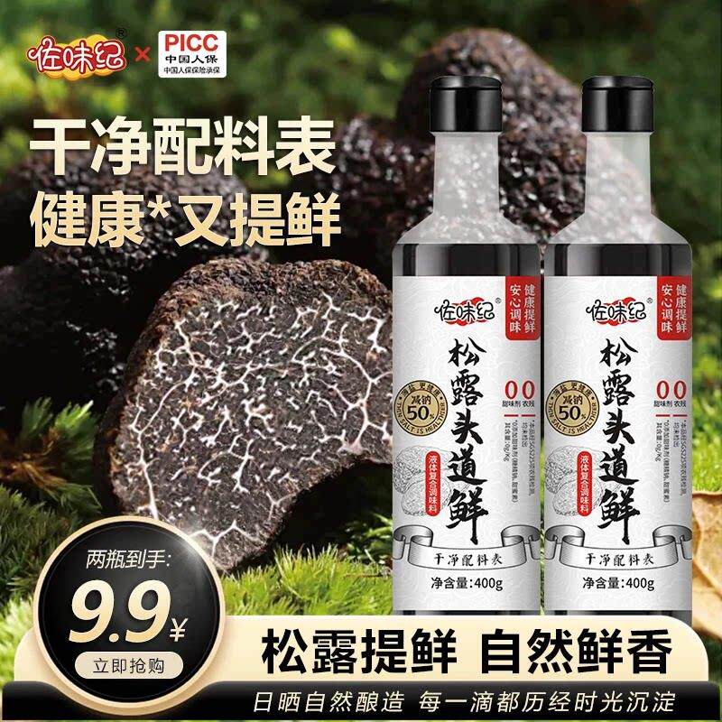 -佐味纪松露头道鲜400g/瓶代替生抽白灼汁400g炒菜煲汤凉拌正品