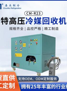 特压氟利昂回收机CM-R23春木自动化生产线质量可靠多家500强背