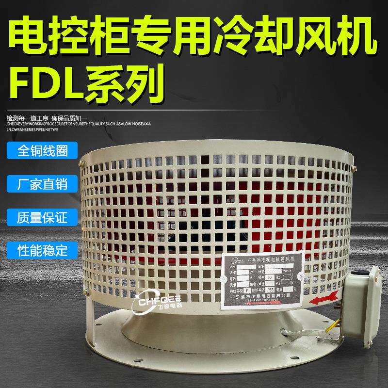 FDL-6a# 1.1KW电控柜专用风机FDL-6b# 1.5KW柜顶散热风扇离心风机