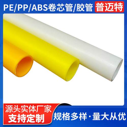 供应3英寸4厚环保PE胶管ABS塑料管PP胶带卷管纳米胶带塑料硬管芯