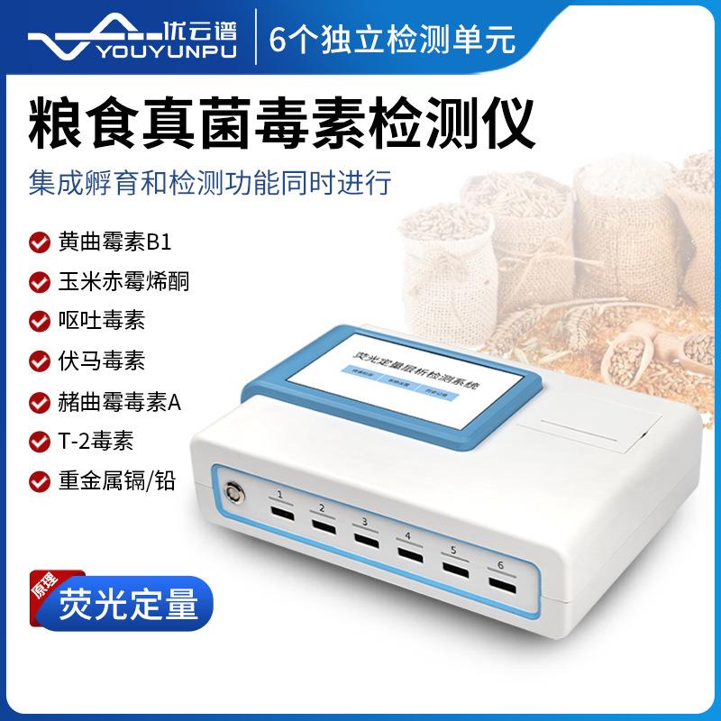 粮食真菌毒素重金属检测仪饲料霉素测定仪荧光定量红外快速
