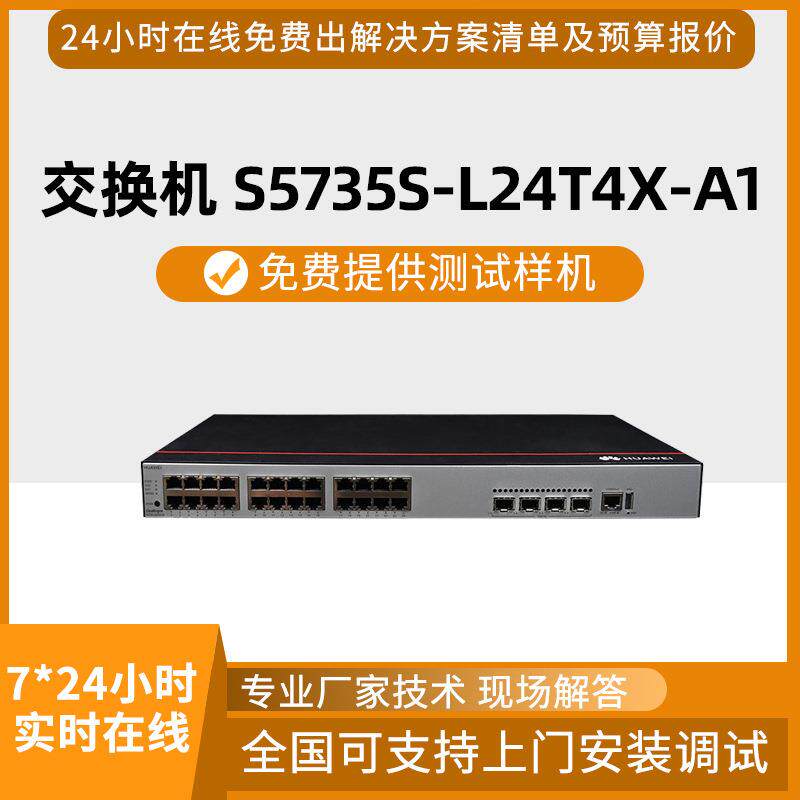 交换机千兆 24口千兆4口万兆SFP+ S5735S-L24T4X-A1 AC供电交换机