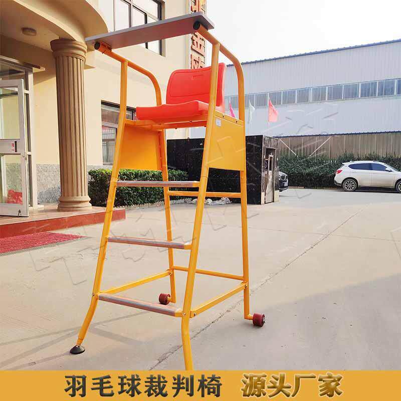 比赛用标准羽毛球裁判椅网球裁判椅排球裁判椅