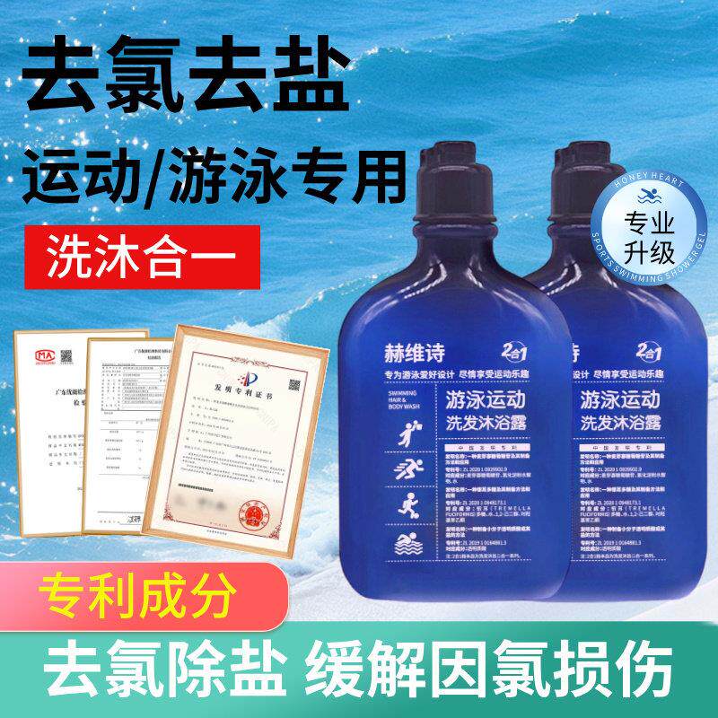 游泳专用去氯沐浴露洗发水二合一去盐除氯专业运动洗护成人女士