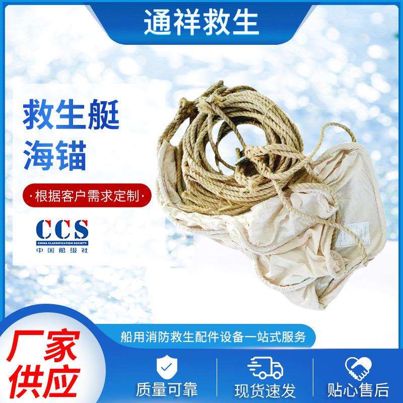 救生艇海锚船用艇用海锚救生筏海锚橡皮艇帆布白棕绳海锚图片