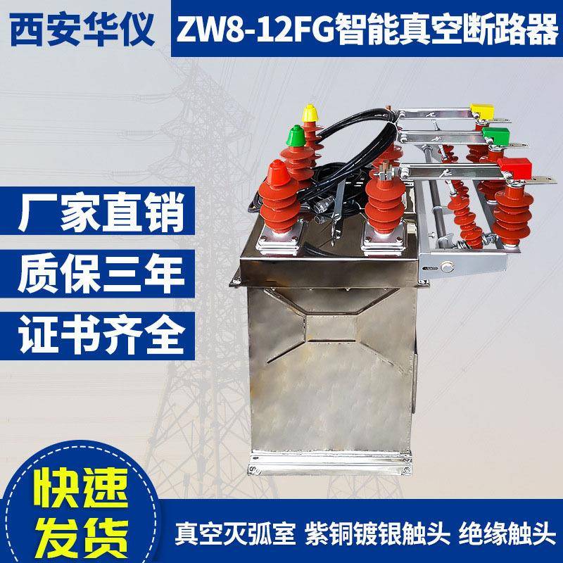 华仪智能户外柱上10KV高压真空断路器ZW8-12/630带计量智能带隔离