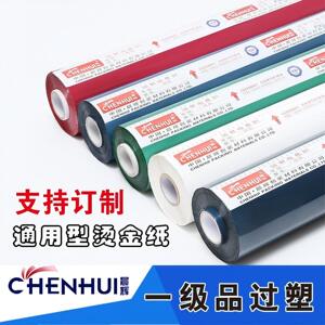 优质烫金纸 晨辉电化铝护贝 颜料白红绿蓝灰烫印箔一级江浙沪包邮