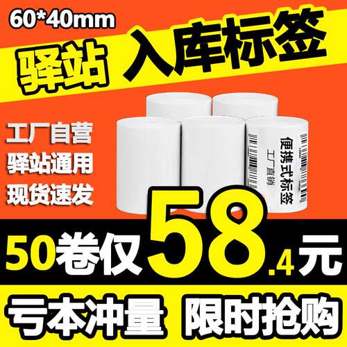 菜鸟驿站入库标签影印纸热敏不干胶条码贴纸快递上架取件码纸60x4