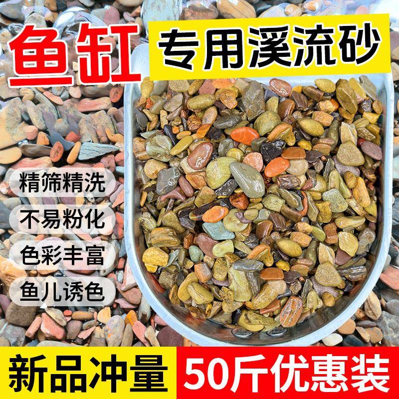 50斤沙鱼缸乌龟水族缸底砂造景天然颗粒过滤溪流铺面石多肉小石子