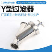 Y型不锈钢过滤器 食品乳品饮料机械配件 卡箍式 斜插管道过滤器