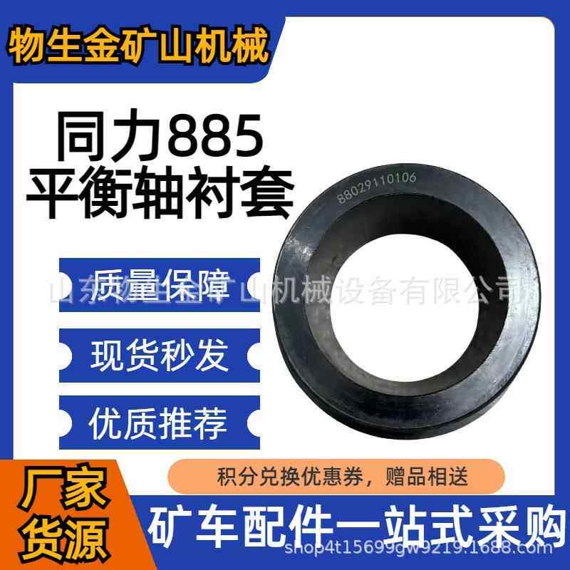 宽体车配件矿车配件陕西同力同力885平衡轴衬套880291101