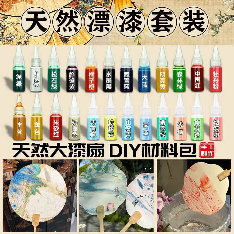 漆扇颜料专用材料包套装diy大漆颜料空白团扇漂漆摆摊专用腰果漆