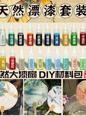 漆扇颜料专用材料包套装diy大漆颜料空白团扇漂漆摆摊专用腰果漆