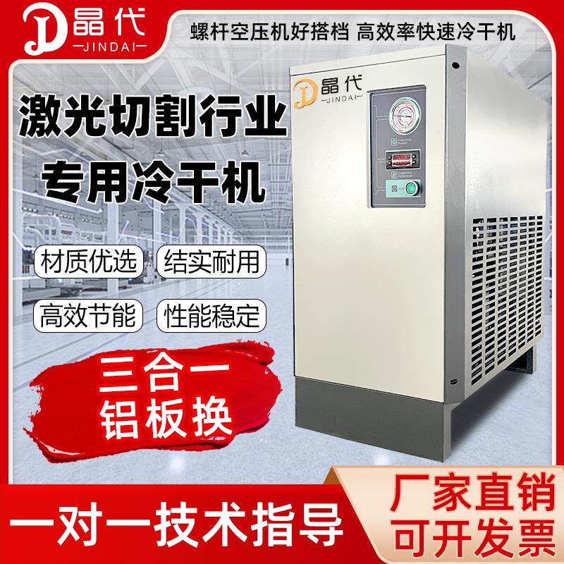 激光切割专用板换式冷冻式干燥机冷干机压缩空气16公斤KG空压机