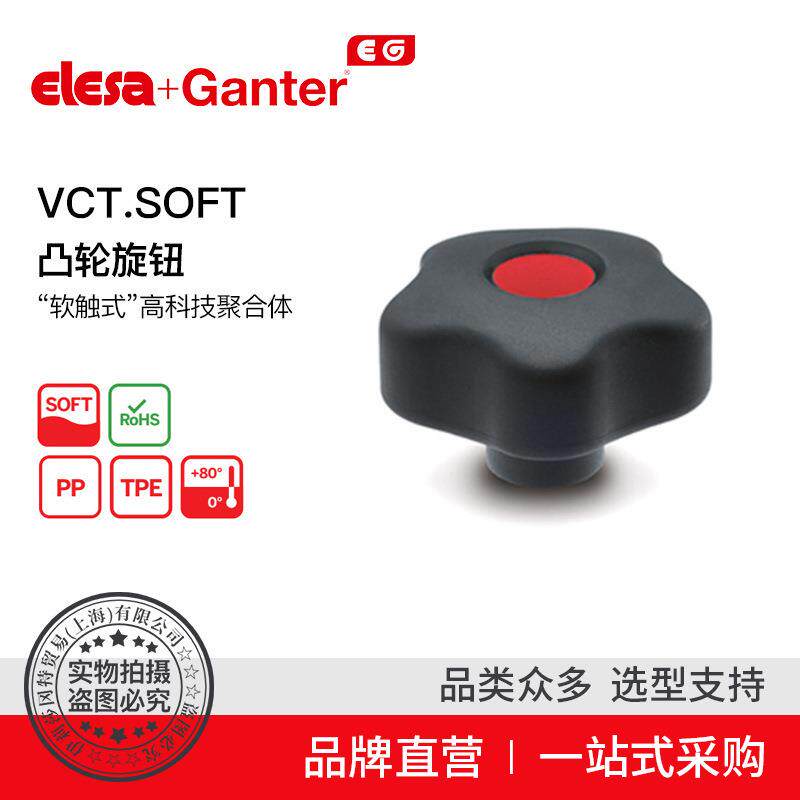 Elesa Ganter伊莉莎冈特 VCT.SOFT 凸轮旋钮 软触式（3）