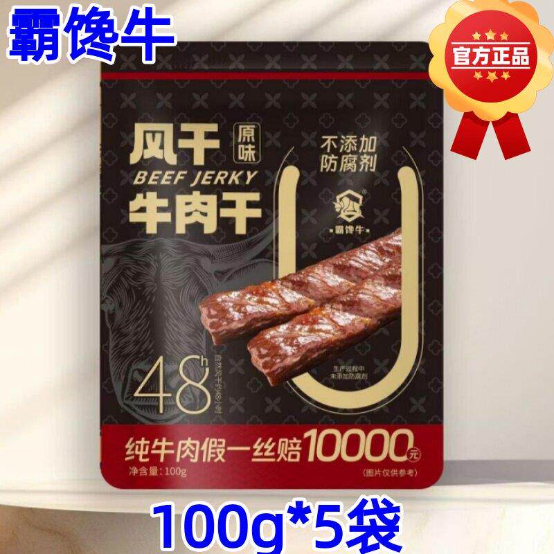 霸馋牛牛肉干风干牛肉干内蒙古特产100g*5袋独立包装牛肉酱牛板筋
