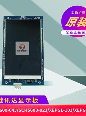 西继迅达SCH5600-02J/04J XEPGL-10J/10B/20B电梯轿厢液晶显示板