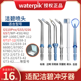 waterpik/洁碧冲牙器喷头替换喷嘴配件450EC/GS5/GS10/GT17