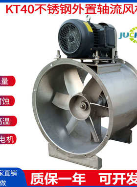 外置电机不锈钢轴流风机KT40工业除尘喷漆房印染厂抽废气排烟风机