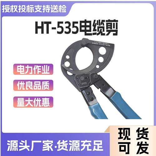 HT-535电缆剪绝缘注塑棘轮线缆剪手动齿轮式电缆剪线钳电力工具