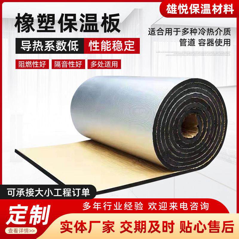 厂家直发橡塑板铝箔自粘隔热棉橡塑海绵吸音板水管防冻保温棉