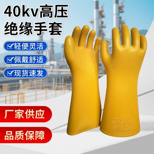 40kv高压绝缘手套电工带电作业用绝缘橡胶手套防电手套